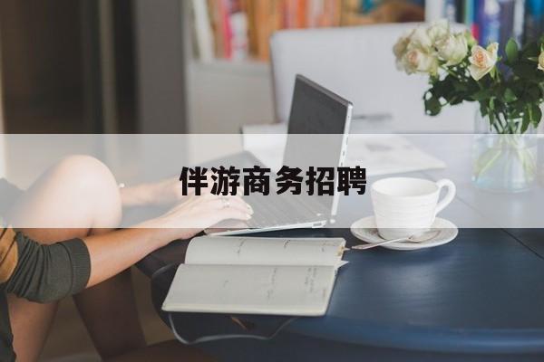 醴陵正规伴游一天价格最新资讯（谁能告诉我哪里有醴陵伴游商务招聘？）